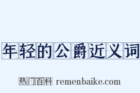 年轻的公爵近义词是什么意思的图片